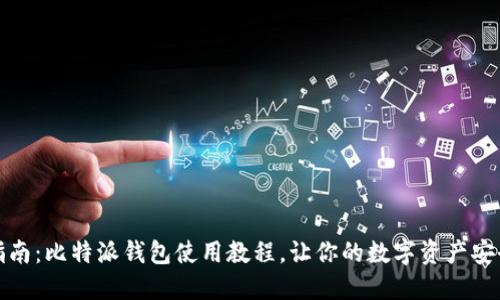 全面指南:比特派钱包使用教程,让你的数字资产安全无忧