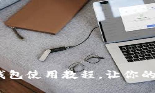全面指南:比特派钱包使用教程,让你的数字资产安全无忧