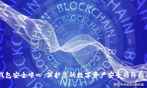 IM钱包安全中心:保护您的数字资产安全的终极指南