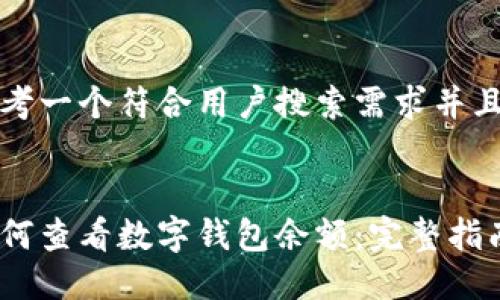 思考一个符合用户搜索需求并且的


如何查看数字钱包余额：完整指南