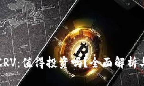 数字货币CRV:值得投资吗?全面解析与未来展望