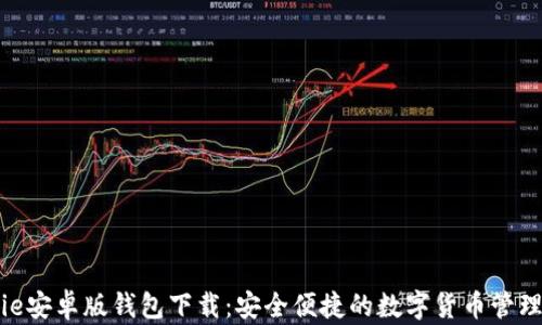 
BitPie安卓版钱包下载：安全便捷的数字货币管理工具