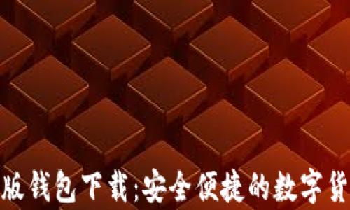 
BitPie安卓版钱包下载：安全便捷的数字货币管理工具