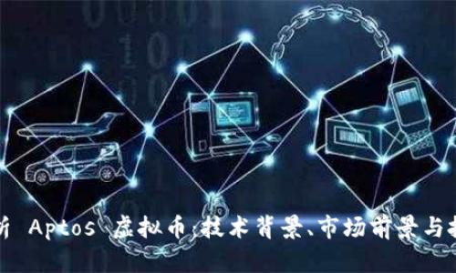 全面解析 Aptos 虚拟币:技术背景、市场前景与投资分析