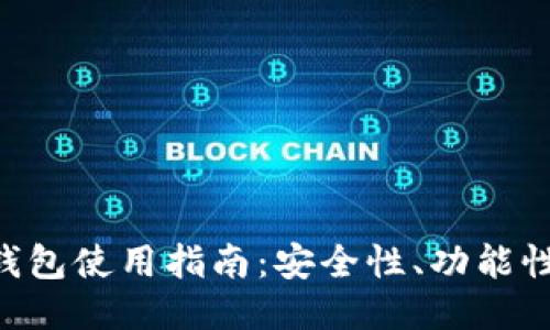 ETH交易所钱包使用指南:安全性、功能性与操作技巧