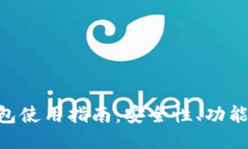 ETH交易所钱包使用指南:安全性、功能性与操作技巧