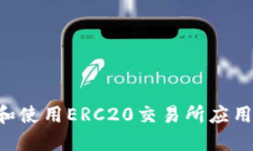 如何下载和使用ERC20交易所应用:全面指南
