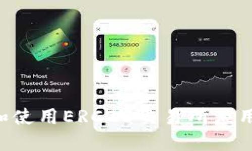 如何下载和使用ERC20交易所应用:全面指南