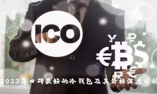 2023年口碑最好的冷钱包及其价格深度分析