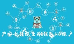 如何将数字资产安全转账