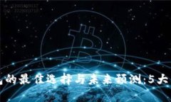 2023年FIL币冷钱包的最佳选