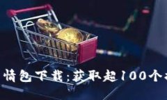 bianwei冷钱包爸爸表情包下