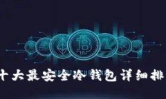 2023年十大最安全冷钱包详