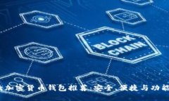 2023年十大加密货币钱包推