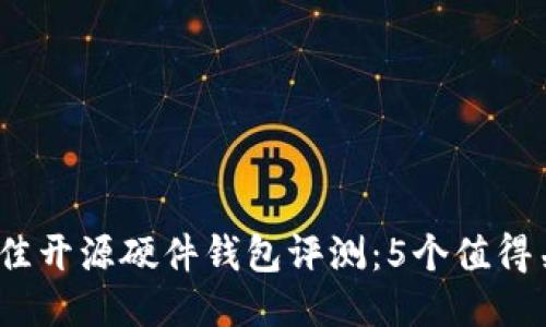 2023年最佳开源硬件钱包评测：5个值得关注的选项