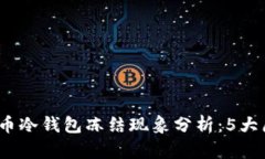 2023年加密货币冷钱包冻结