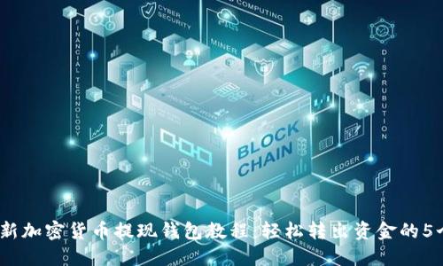 2023年最新加密货币提现钱包教程：轻松转出资金的5个关键步骤