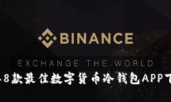 2023年8款最佳数字货币冷钱