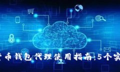 2023年加密货币钱包代理使