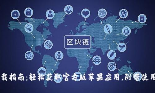 2023年比特派APP下载指南：轻松获取官方版苹果应用，附带使用技巧与常见问题解答