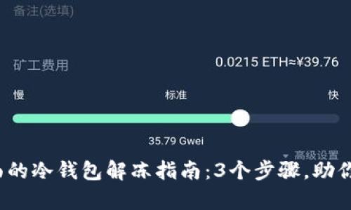 2023年最全面的冷钱包解冻指南：3个步骤，助你安全恢复资产