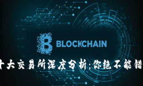 2023年币圈十大交易所深度分析：你绝不能错过的五大选择