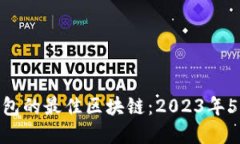 选择冷钱包的最佳区块链