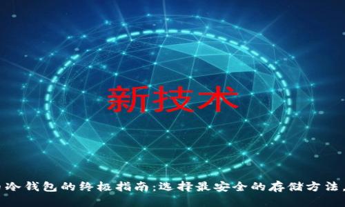 2023年XTA币冷钱包的终极指南：选择最安全的存储方法，保护你的财富