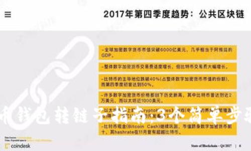 2023年加密货币钱包转链子指南：3个简单步骤，让你快速上手
