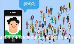 加密硬件货币钱包的优缺