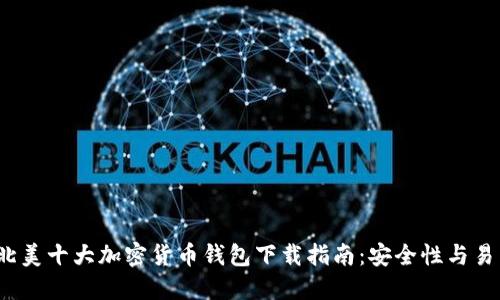 2023年北美十大加密货币钱包下载指南：安全性与易用性兼具