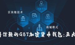 2023年最值得信赖的GBT加密