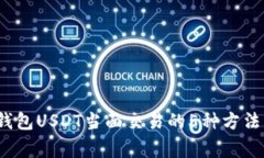 2023年冷钱包USDT当面交易的