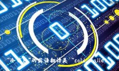 ＂冷钱包＂的英语翻译是