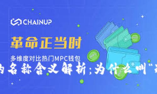 冷钱包的名称含义解析：为什么叫“冷钱包”？