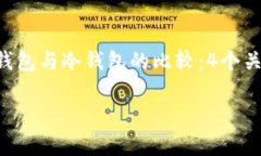     Web3钱包与冷钱包的比较