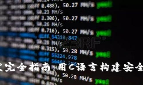 2023年冷钱包开发完全指南：用C语言构建安全数字资产管理工具