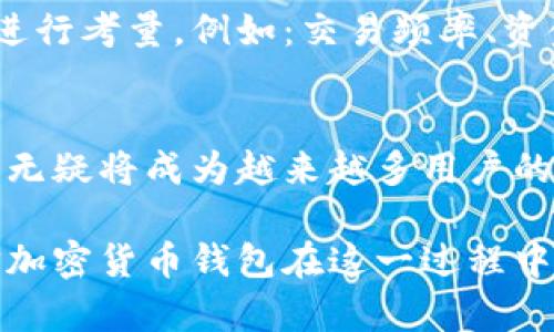 bianwei探索嘉信加密货币钱包：2023年最佳选择与十大优势/bianwei

嘉信, 加密货币, 钱包, 2023/guanjianci

什么是嘉信加密货币钱包？
在当前数字经济的浪潮中，加密货币已经成为一种新兴的投资和交易方式。而嘉信加密货币钱包作为这波热潮中的一份子，提供了一个安全、便捷的平台，让用户可以管理和存储自己的加密资产。嘉信，这个在金融投资领域已经有着丰富经验的品牌，凭借其稳定的技术和良好的用户体验，逐渐赢得了众多用户的信赖。

嘉信钱包的主要功能
嘉信加密货币钱包并不仅仅是一个存储数字资产的工具，它所提供的一系列功能能够全面满足用户的需求。在这里，用户可以进行加密货币的接收、发送，以及交易，还可以进行多种类型的资产管理。平台支持多种主流加密货币，包括比特币、以太坊等，使用户能够一站式管理。

安全性：嘉信钱包的重中之重
在使用加密货币钱包时，安全性是每个用户最为关注的问题。嘉信钱包采用了多重安全加密措施，保证用户资产的安全。它结合了强密码机制和双因素认证，确保只有用户本人能够访问和操作钱包。即使面临网络攻击，嘉信钱包的防护机制也能够有效抵御风险。

用户界面与易用性
针对不同层次的用户，嘉信钱包拥有直观的用户界面。无论是加密货币新手还是资深投资者，都可以轻松上手。钱包的设计考虑到了用户的使用习惯，简洁的导航和清晰的指引使得所有操作变得轻而易举。用户可以快速找到所需的功能，从而节省时间，提高交易的效率。

多平台兼容性
嘉信加密货币钱包不仅支持网页端使用，还可以在移动设备上进行下载。用户可以根据自己的需求，在不同的设备上随时随地访问自己的数字资产。这种灵活性使得即使在移动中的用户也能参与到加密货币市场的交易中，增加了交易的便利性。

交易手续费透明
对于很多加密货币用户而言，手续费问题是交易时的一个重要考量。嘉信钱包提供透明的手续费结构，用户在进行每一笔交易时都可以清晰了解到可能产生的费用。这种透明度不仅使用户能够合理规划自己的投资，还减少了后续可能出现的纠纷与误解。

快速的交易执行
在加密货币市场，快速反应是成功的关键。嘉信钱包确保了高效的交易执行，用户可以在极短的时间内完成交易，抓住市场的短暂机会。此外，嘉信钱包还提供实时市场行情的更新，让用户可以及时做出决策，提高投资的准确性。

支持多种资产
投资者在选择加密货币钱包时，往往希望能够管理多种资产。嘉信钱包正是考虑到这一点，支持用户管理的资产种类极为丰富。目前，除了主流的比特币、以太坊之外，用户还可以管理一些新兴的加密资产。这种多样性为用户提供了更广阔的投资选择空间，满足了不同投资者的需求。

客户支持服务
尽管嘉信加密货币钱包在设计之初就考虑到了用户的使用体验，但有时用户在使用过程中仍然可能会遇到问题。为了保证用户的顺利使用，嘉信钱包提供了完善的客户支持服务，用户遇到问题时可随时联系相关人员获得帮助。相较于一些竞争对手，这种服务无疑为嘉信钱包增添了许多竞争优势。

怎样选择合适的加密货币钱包？
在选择加密货币钱包时，用户往往面临诸多选择，嘉信钱包因其良好的安全性和用户体验而备受青睐。然而，用户在选择钱包时应结合自身需求进行考量。例如：交易频率、资金安全、用户体验等多个方面都应被纳入考虑之中。了解自己的需求，最终选择最符合自己条件的钱包，才能在投资过程中获得更好的体验。

总结与展望
毫无疑问，作为一个新兴的金融工具，加密货币钱包在今后将会发挥更为重要的作用。嘉信钱包凭借其极好的安全性、易用性和广泛的资产支持，无疑将成为越来越多用户的首选。在数字资产管理领域，嘉信钱包将继续其产品，为用户提供更为卓越的服务。

随着科技的不断进步，加密货币市场也在迅速发展。作为用户，掌握最新的市场动态和技术进步，选择合适的钱包将是理智投资的重要环节。嘉信加密货币钱包在这一过程中的角色也将愈加重要，期待它在未来继续为用户带来便捷和安全的数字资产管理体验。