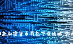 2023年最佳10款加密货币钱