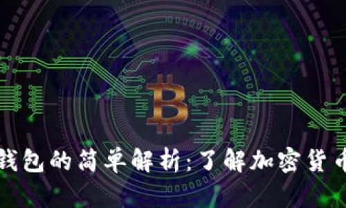 热钱包与冷钱包的简单解析：了解加密货币的存储安全