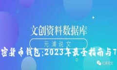 深入了解加密货币钱包：