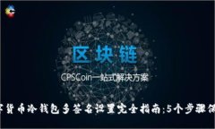 2023年数字货币冷钱包多签