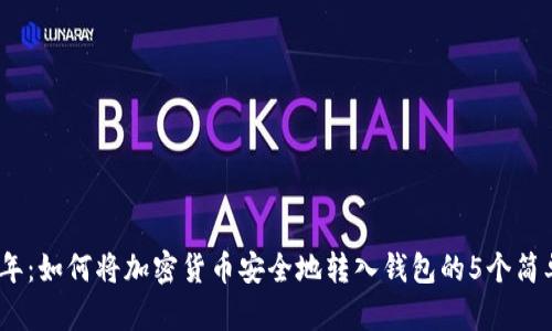 2023年：如何将加密货币安全地转入钱包的5个简单步骤