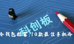 2023年热门冷钱包推荐：