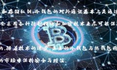 冷钱包与热钱包：你的数