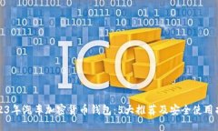 2023年汽车加密货币钱包：