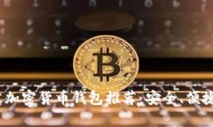 2023年十大最佳加密货币钱