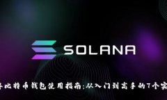 2023年比特币钱包使用指南