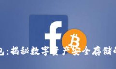 冷钱包：揭秘数字资产安