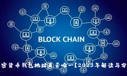 加密货币钱包地址是否唯一？2023年解读与分析